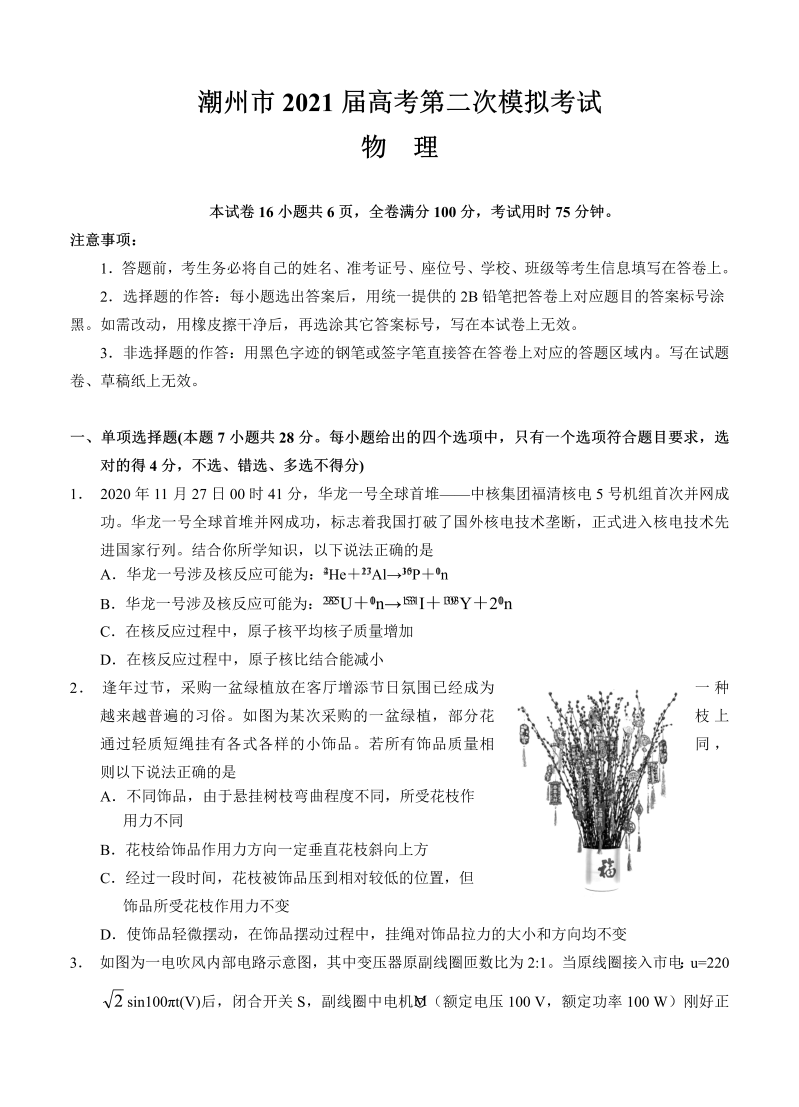 广东省潮州市2021届高三下学期5月第二次模拟考试 物理