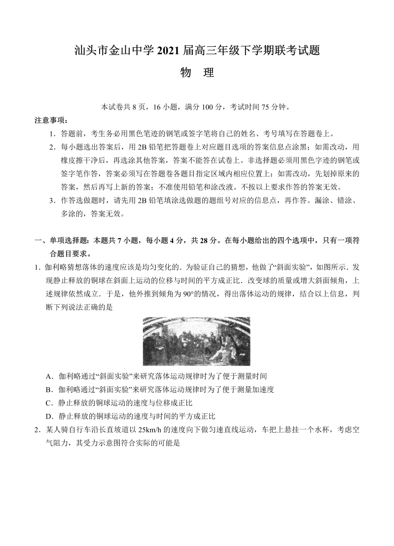 广东省汕头市金山中学2021届高三下学期5月联考物理