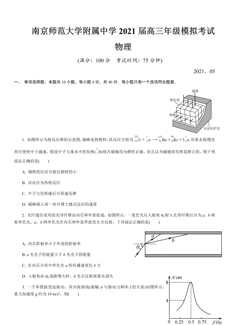 南京师范大学附属中学2021届高三年级模拟考试