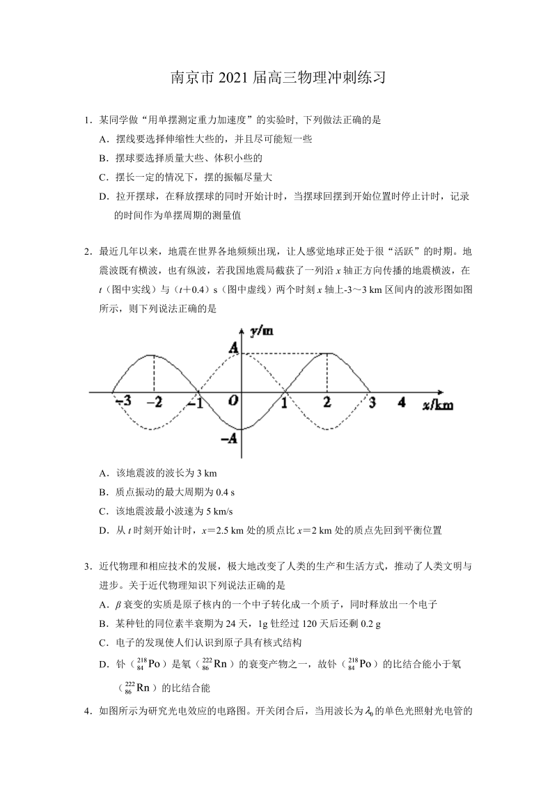 南京市2021届高三物理冲刺练习