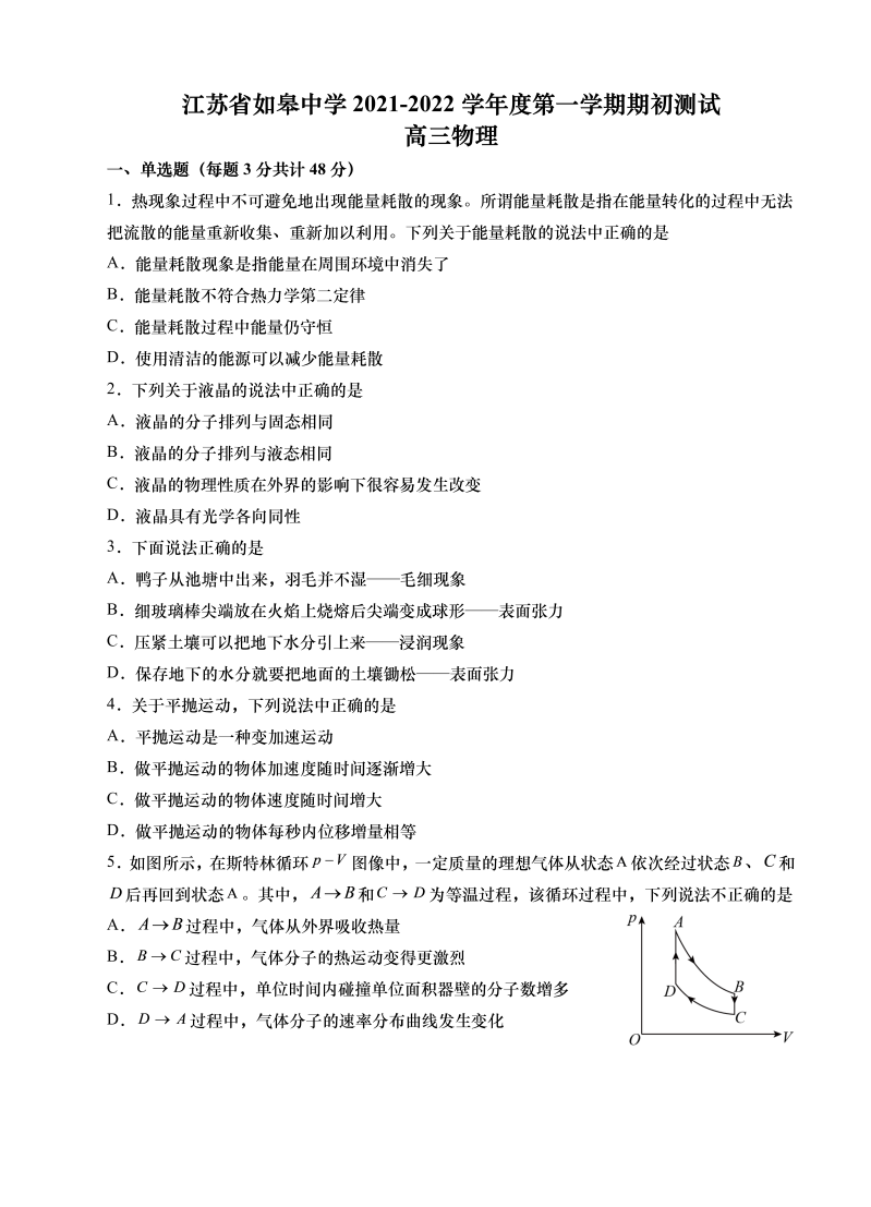 江苏省如皋中学2022届高三上学期期初测试 物理