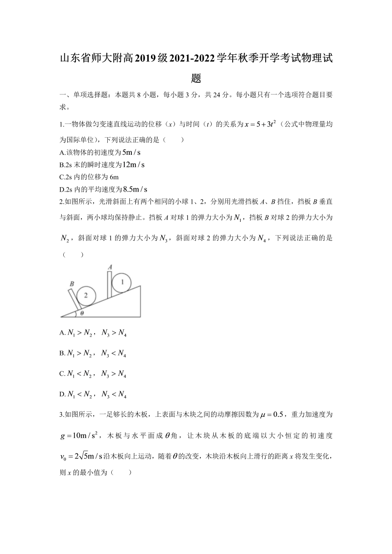 山东省师大附高2019级2021-2022学年秋季开学考试物理试题