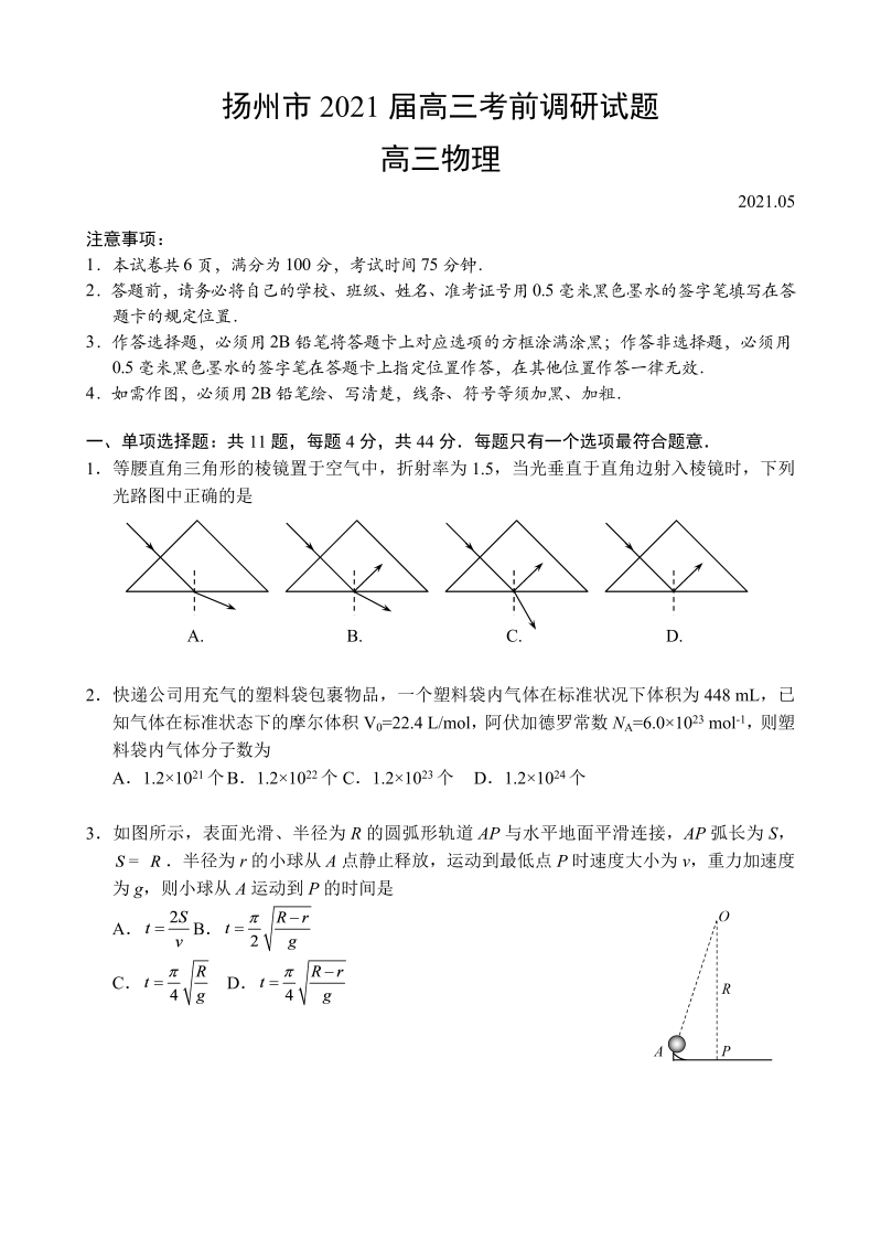 扬州市2021届高三考前调研试题