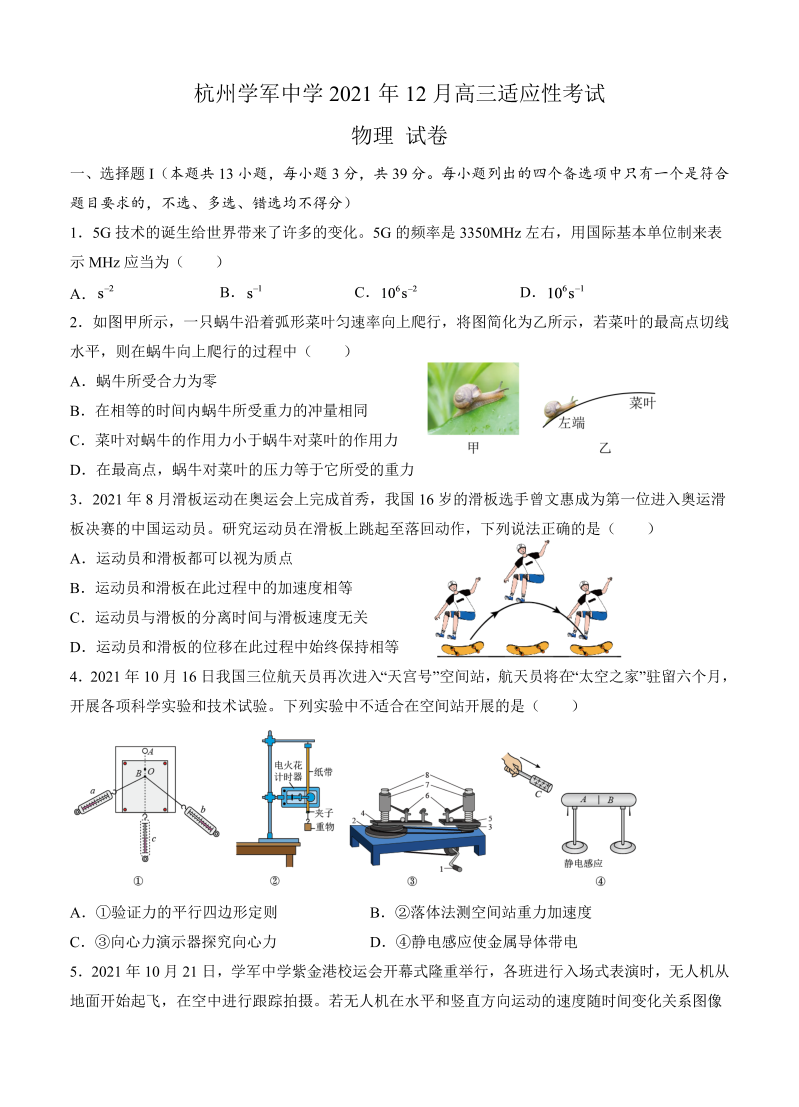 浙江省杭州市学军中学2022届高三上学期12月适应性考试 物理