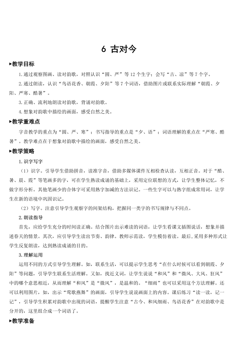 一年级语文下册识字6 古对今【教案】