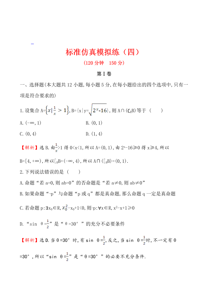 高考数学第二轮总复习标准仿真模拟练（四）