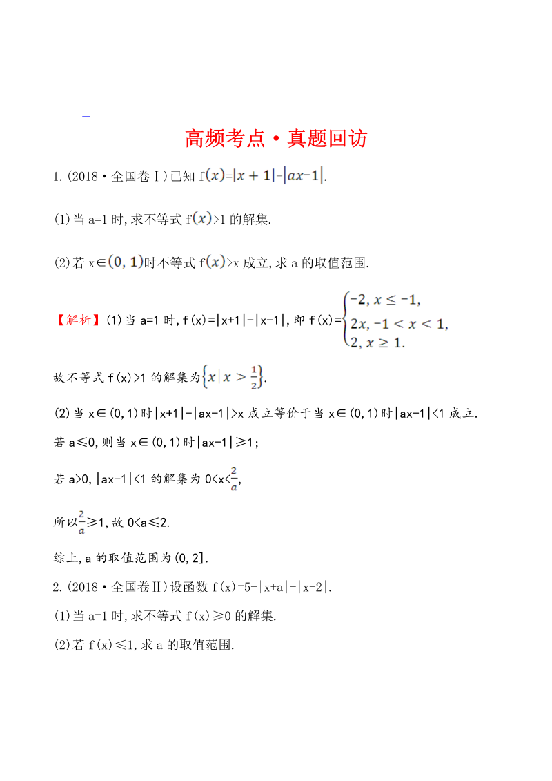 高考数学第二轮总复习高频考点·真题回访 选修4-5