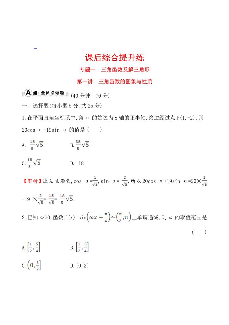 高考数学第二轮总复习课后综合提升练 1.1.1