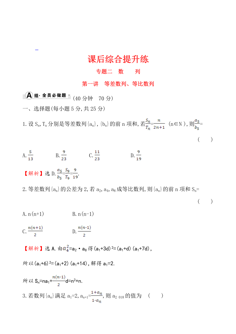 高考数学第二轮总复习课后综合提升练 1.2.1