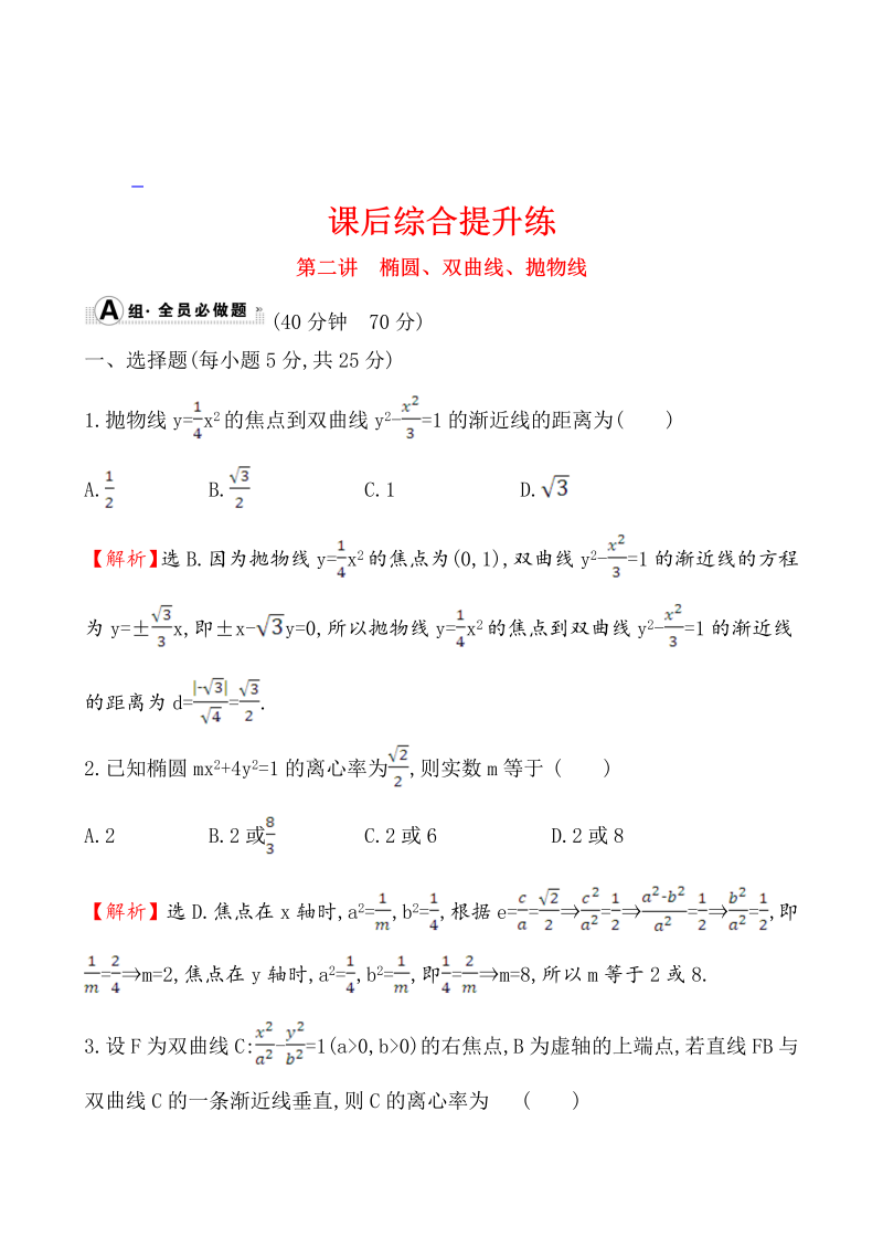 高考数学第二轮总复习课后综合提升练 1.5.2