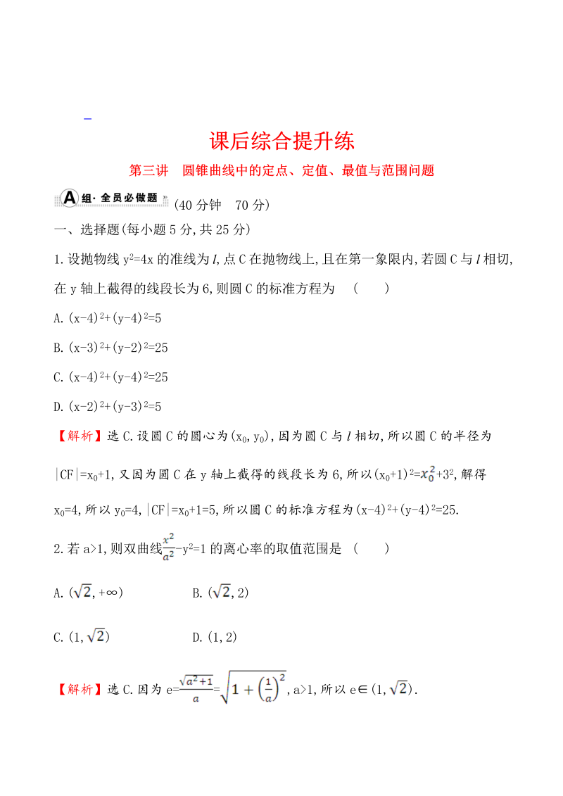 高考数学第二轮总复习课后综合提升练 1.5.3