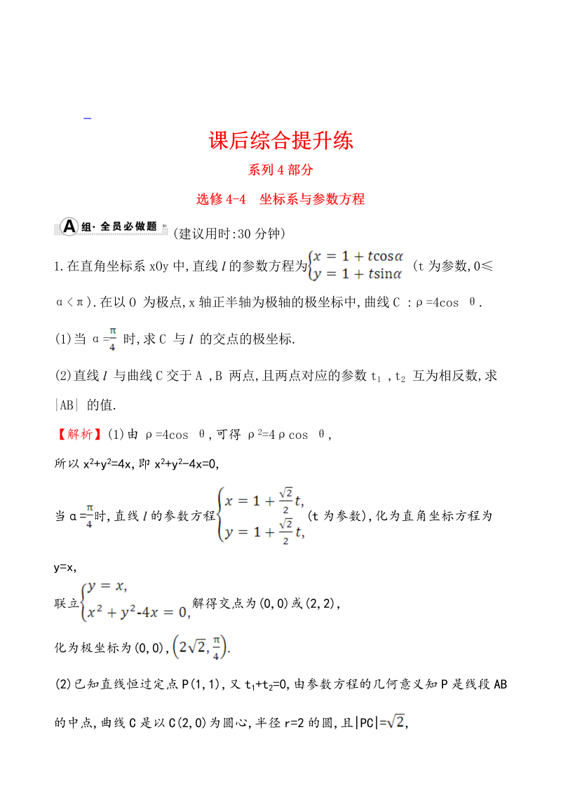 高考数学第二轮总复习课后综合提升练 选修4-4