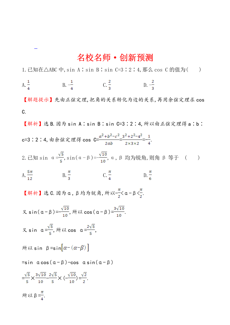 高考数学第二轮总复习名校名师·创新预测 1.1.2