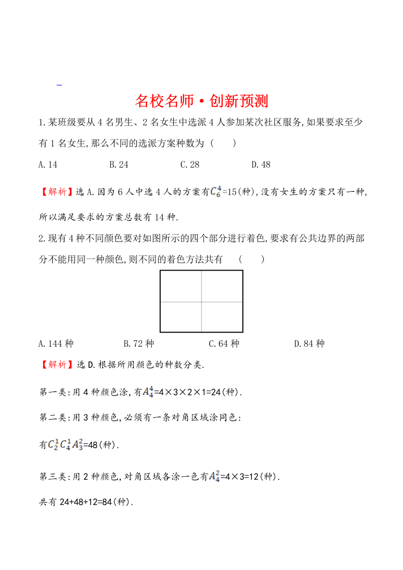 高考数学第二轮总复习名校名师·创新预测 1.4.1