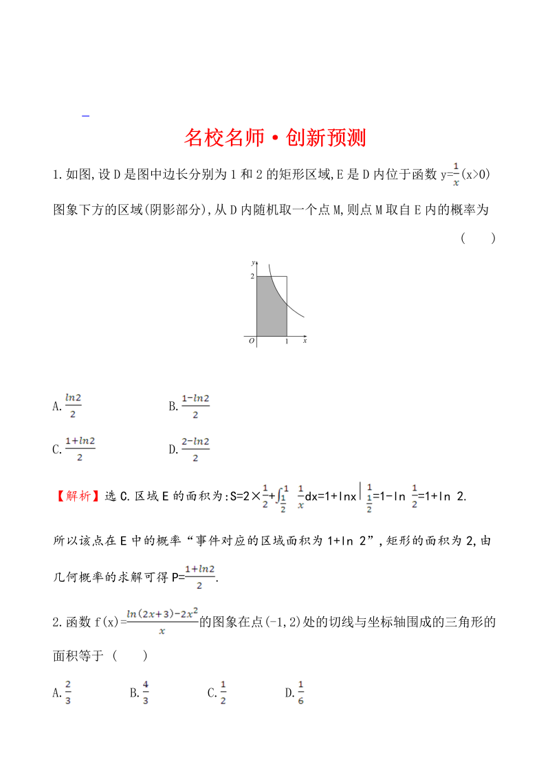 高考数学第二轮总复习名校名师·创新预测 1.6.3