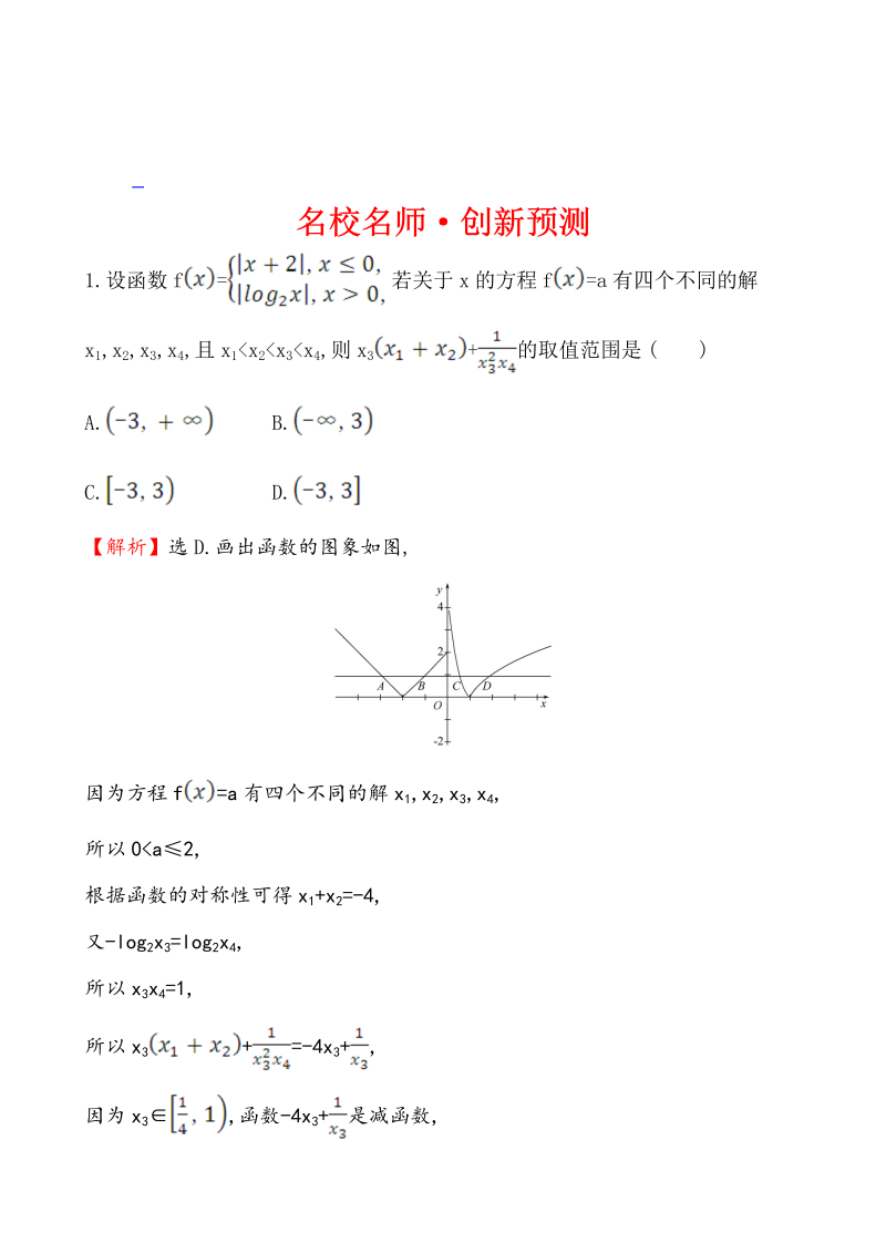 高考数学第二轮总复习名校名师·创新预测 1.6.2