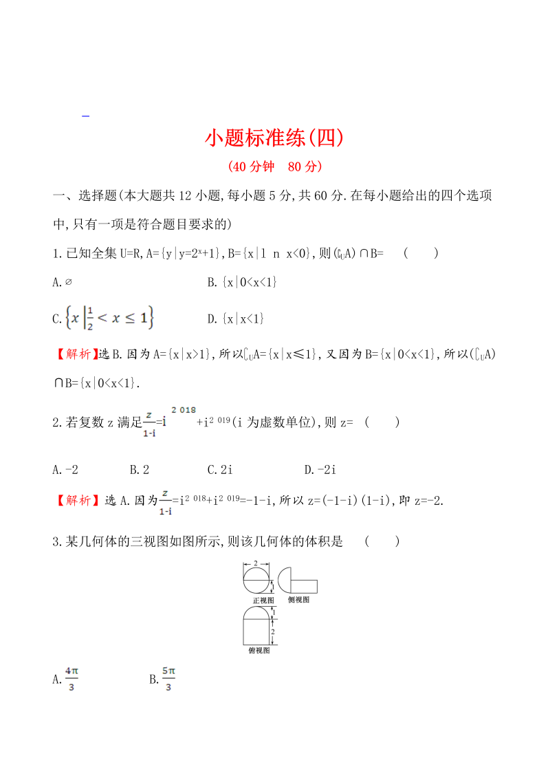 高考数学第二轮总复习小题标准练(四)