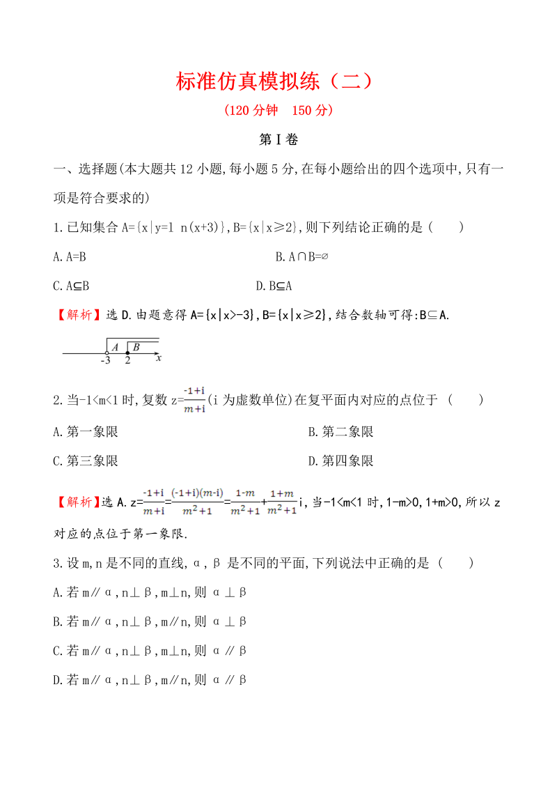 高考数学第二轮总复习标准仿真模拟练（二）