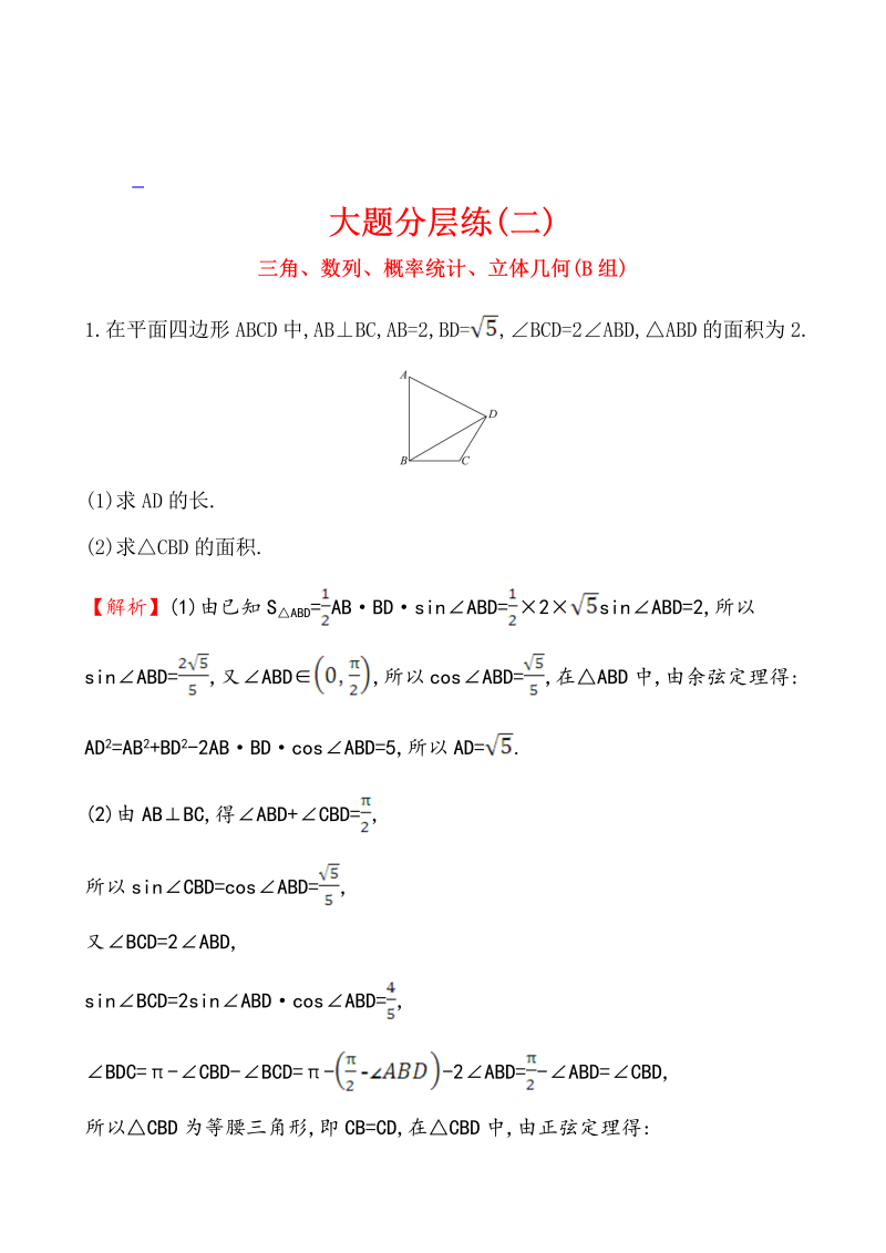 高考数学第二轮总复习大题分层练(二)