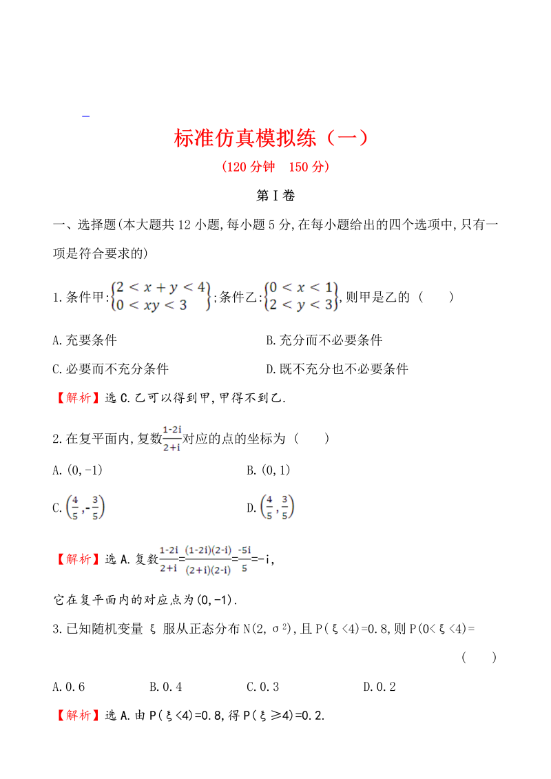 高考数学第二轮总复习独具 标准仿真模拟练（一）