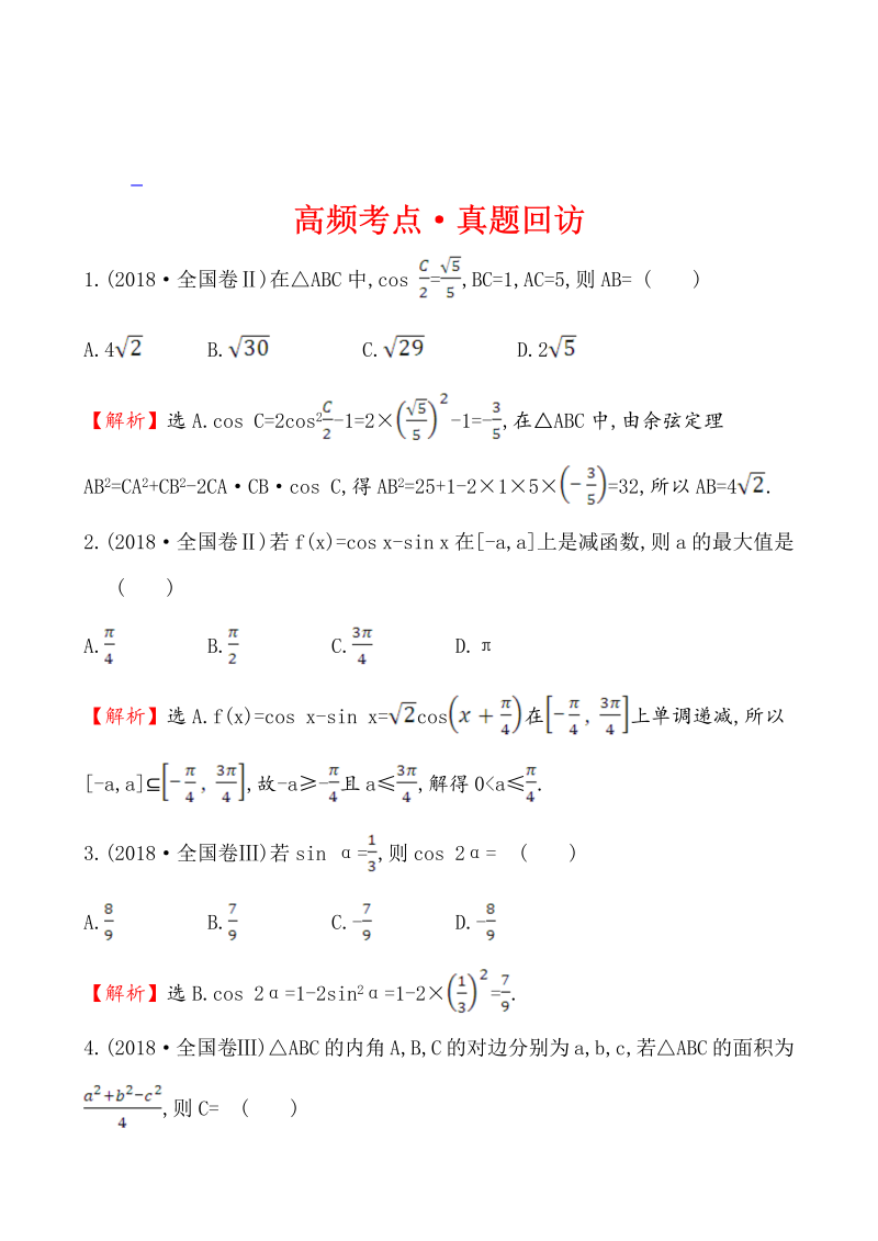 高考数学第二轮总复习高频考点·真题回访 1.1