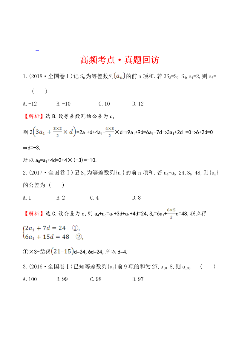 高考数学第二轮总复习高频考点·真题回访 1.2