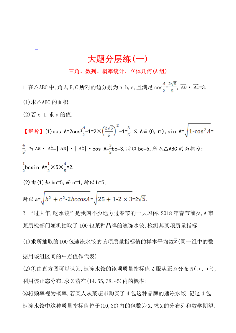 高考数学第二轮总复习大题分层练(一)