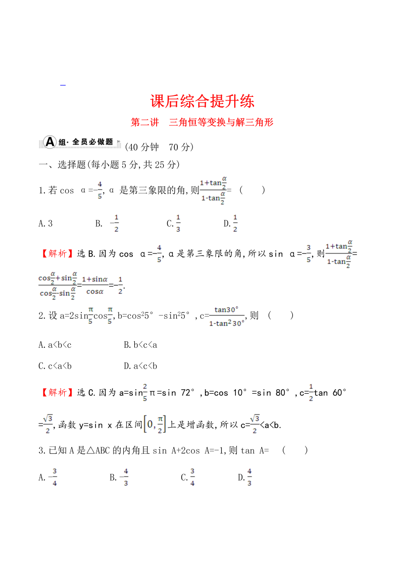 高考数学第二轮总复习课后综合提升练 1.1.2