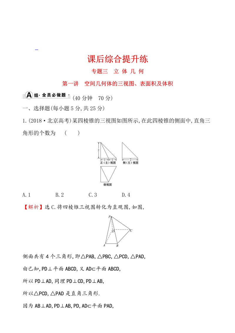 高考数学第二轮总复习课后综合提升练 1.3.1