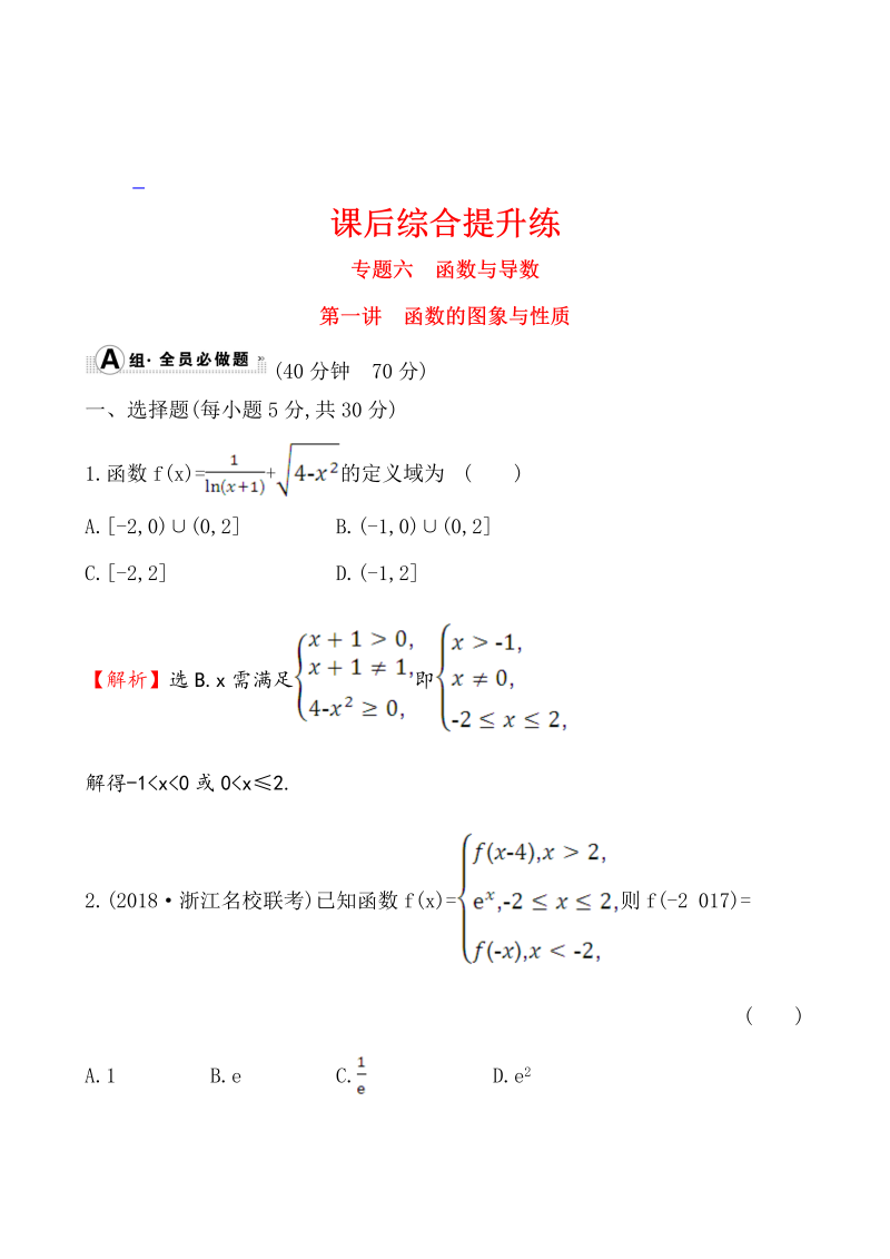 高考数学第二轮总复习课后综合提升练 1.6.1