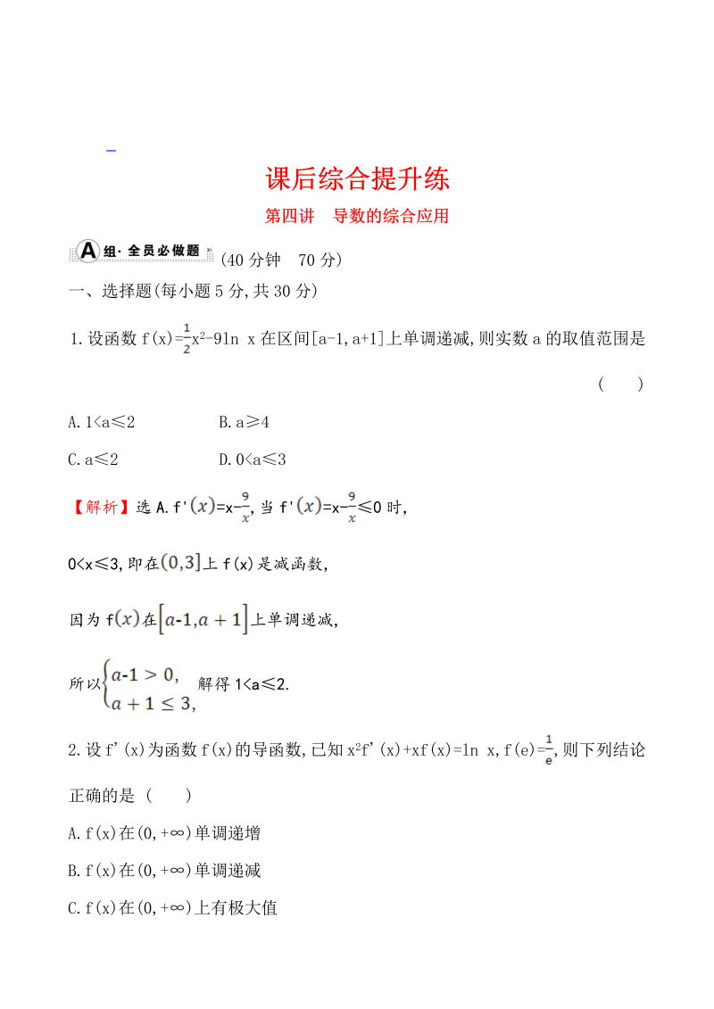 高考数学第二轮总复习课后综合提升练 1.6.4