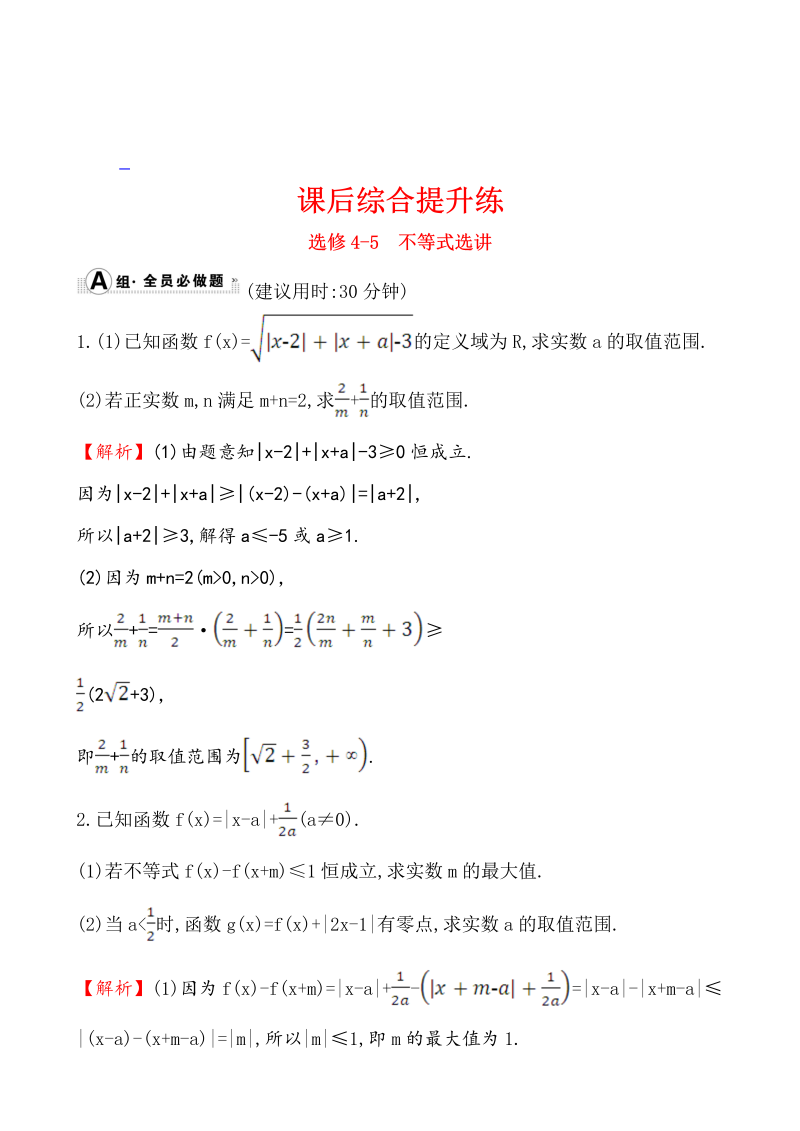 高考数学第二轮总复习课后综合提升练 选修4-5