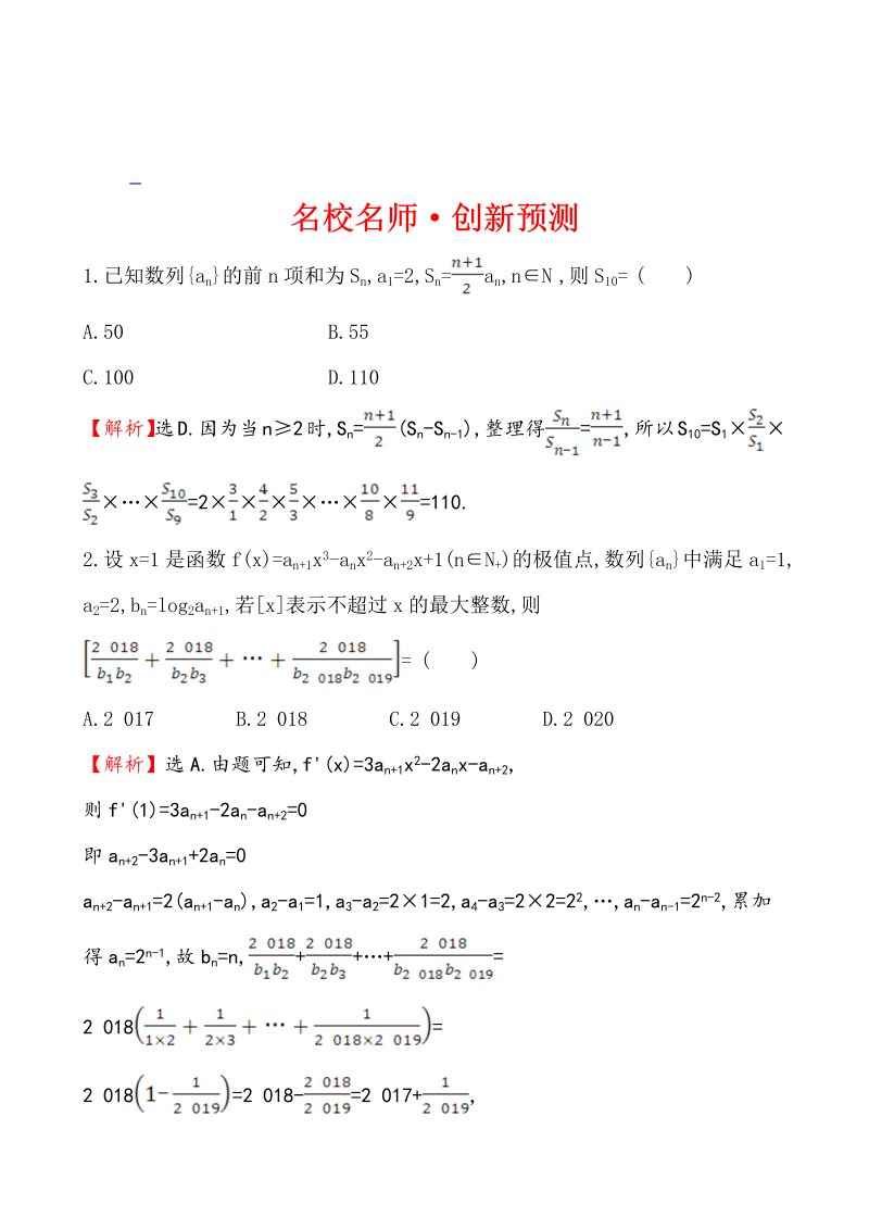 高考数学第二轮总复习名校名师·创新预测 1.2.2