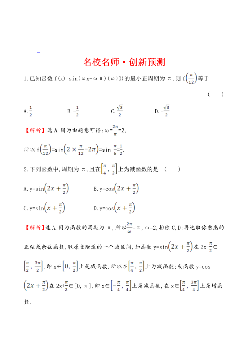 高考数学第二轮总复习名校名师·创新预测 1.1.1