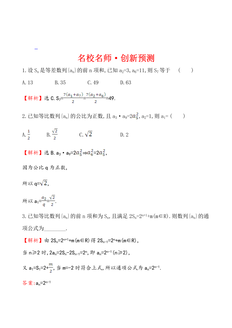 高考数学第二轮总复习名校名师·创新预测 1.2.1