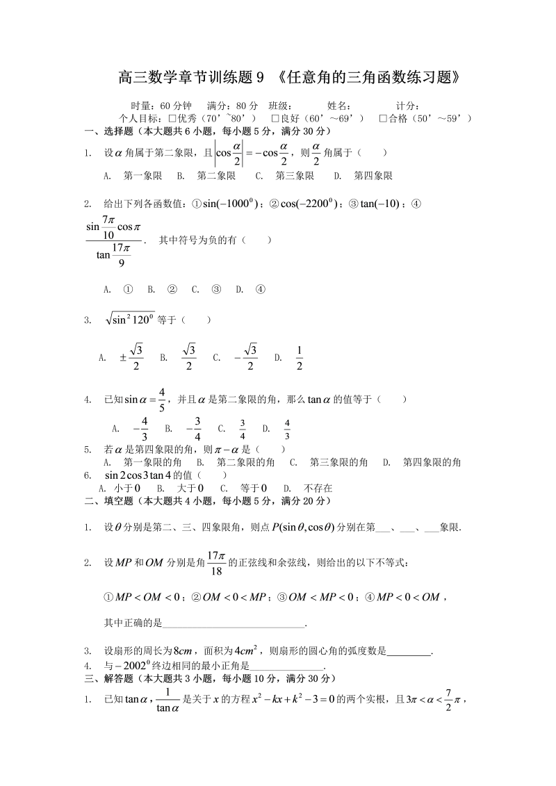 高考数学训练试题：9任意角的三角函数