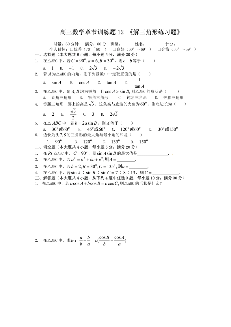 高考数学训练试题：12解三角形