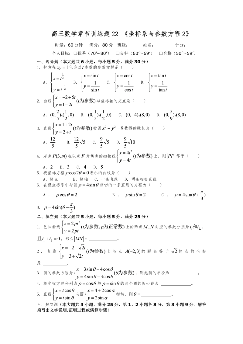 高考数学训练试题：22坐标系与参数方程2