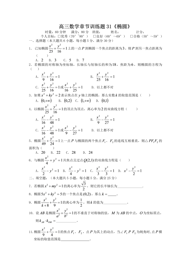 高考数学训练试题：31椭圆