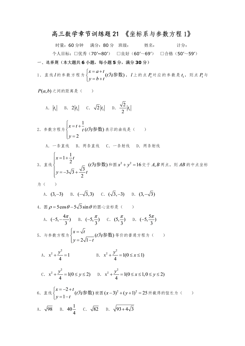 高考数学训练试题：21坐标系与参数方程1