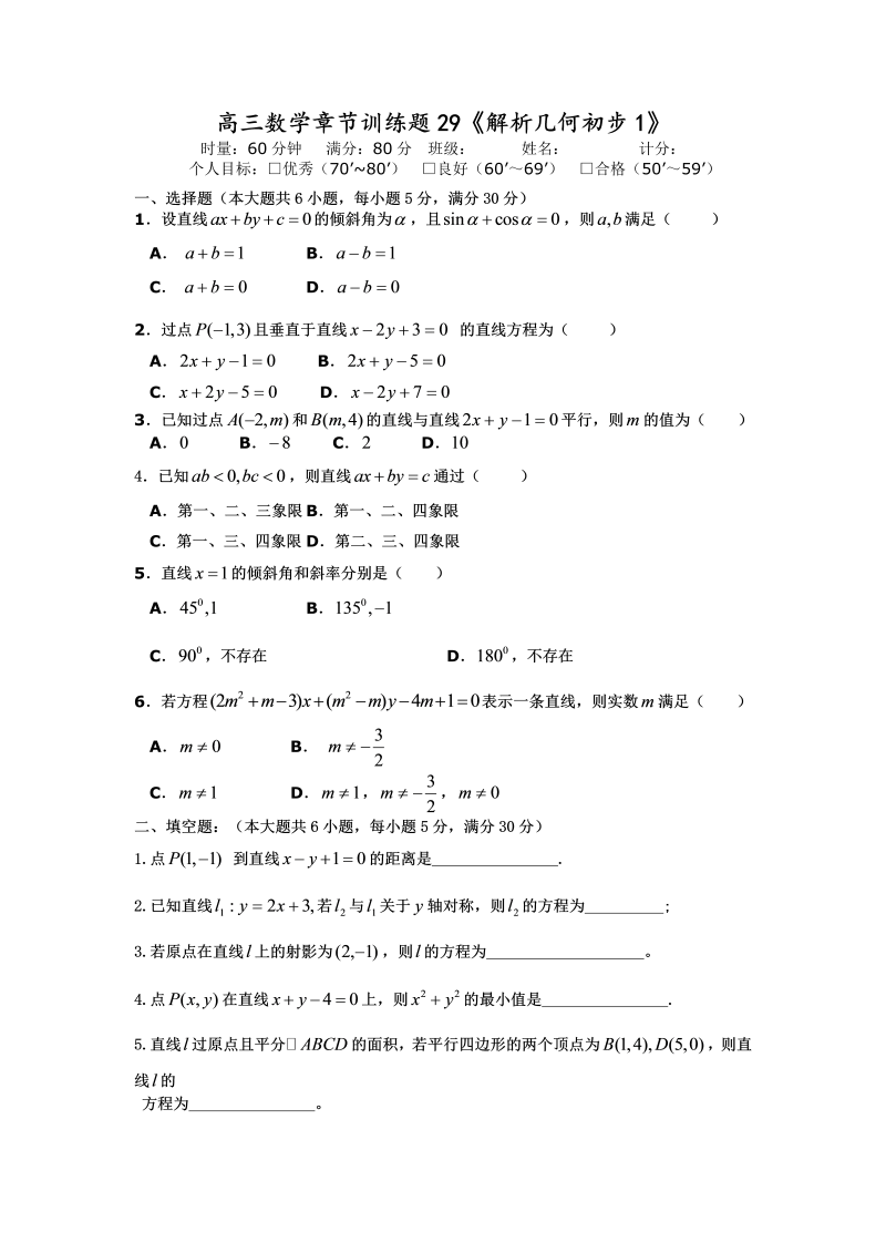 高考数学训练试题：29解析几何初步1