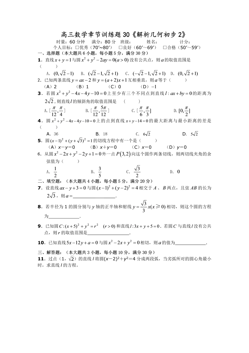 高考数学训练试题：30解析几何初步2