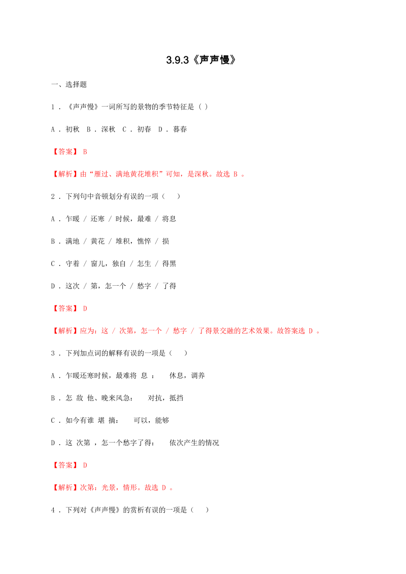 高一语文《声声慢》同步 练习（解析版）