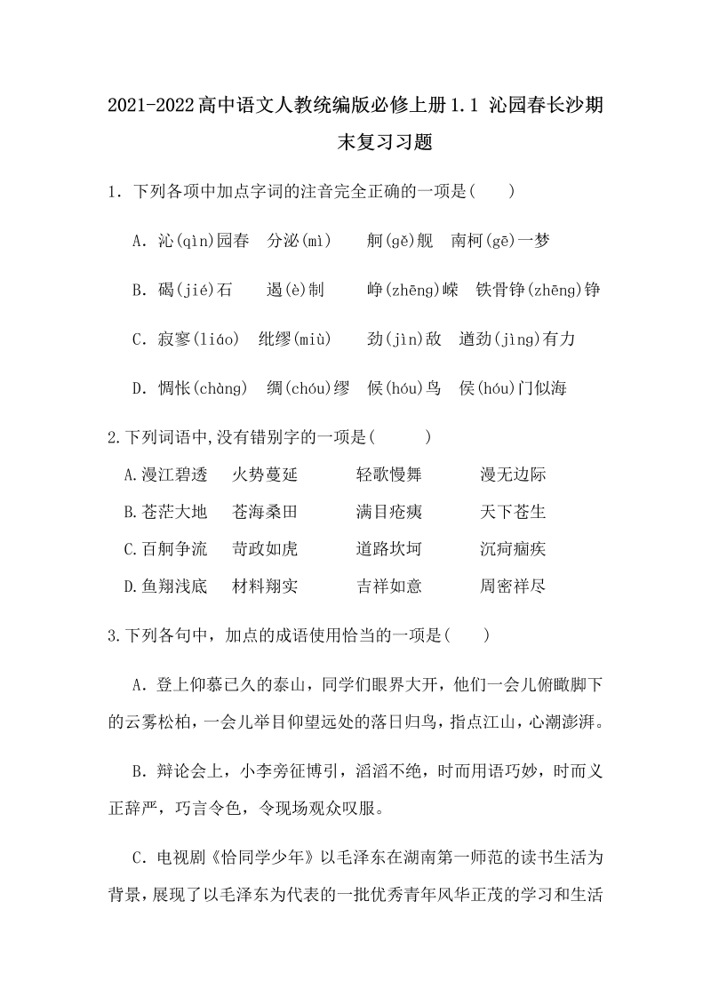 高一语文2021-2022学年统编版高中语文必修上册1.《沁园春_长沙 》练习（含答案）