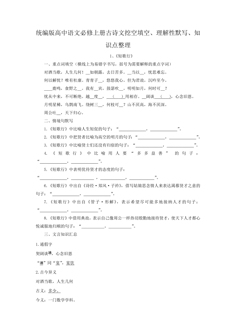 高一语文2021-2022学年统编版高中语文必修上册古诗文填空复习1-2《短歌行》《归园田居·其一》练习（含答案）