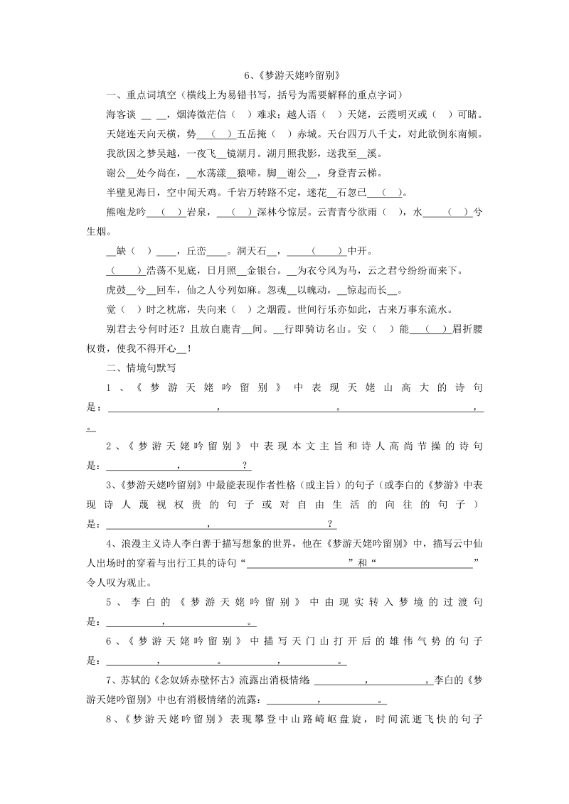 高一语文2021-2022学年统编版高中语文必修上册期末备考古诗文填空复习6-7 《梦游天姥吟留别》《登高》练习（含答案）