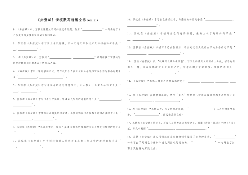 高一语文2021-2022学年统编版高中语文必修上册16.1《赤壁赋》理解性默写练习（含答案）