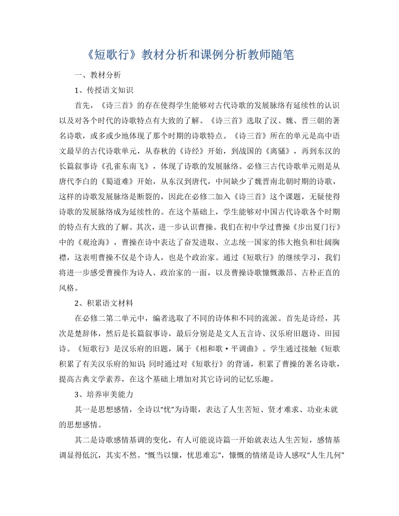 高一语文高中语文部编版必修上册《短歌行》教材分析和课例分析教师随笔