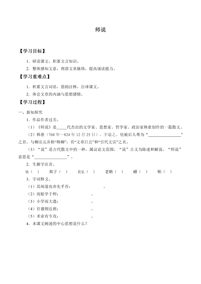 高一语文人教部编版高中语文必修上册 10.2师说   学案