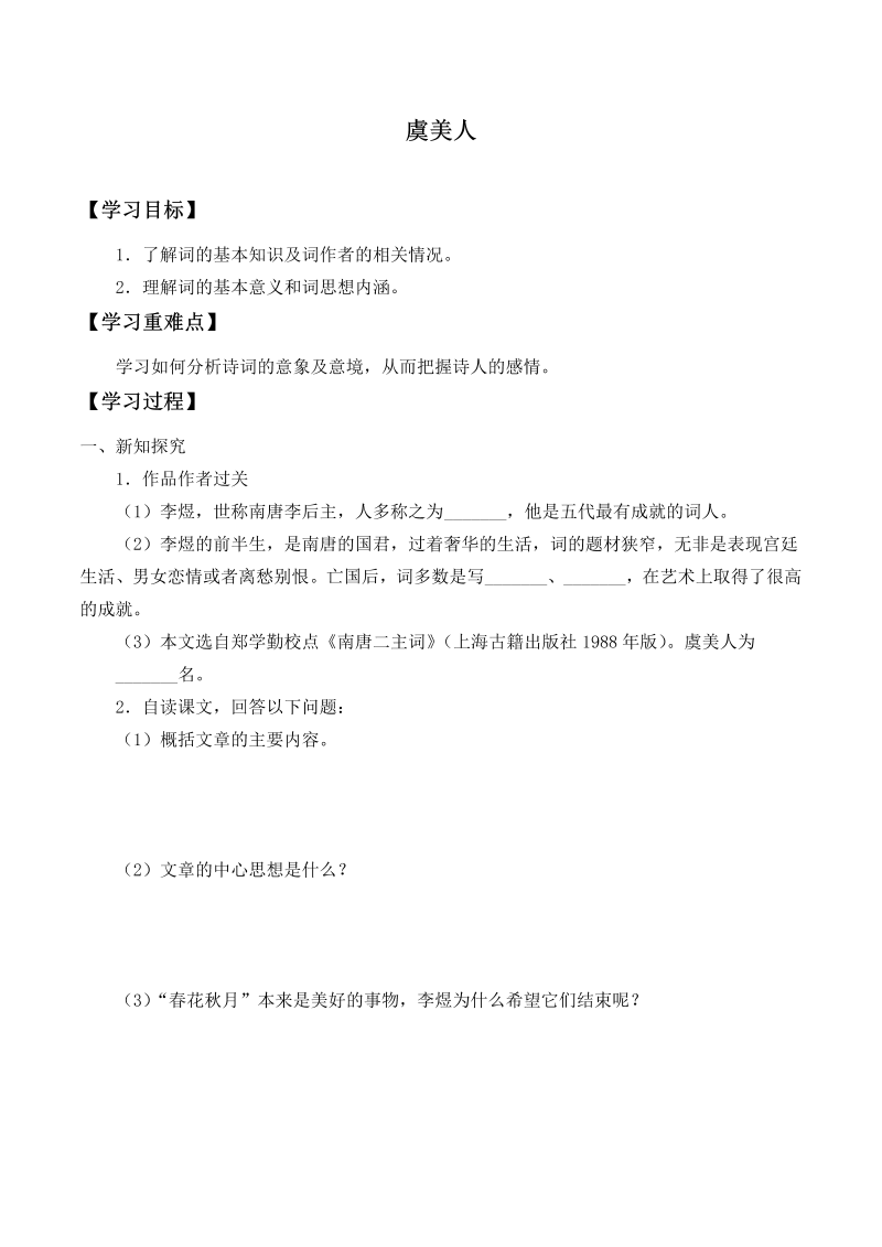 高一语文人教部编版高中语文必修上册 古诗词诵读——虞美人  学案